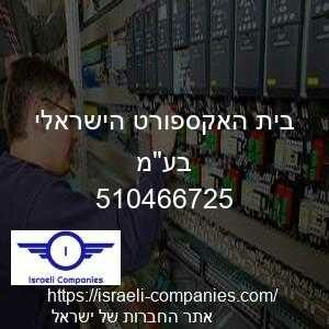 בית האקספורט הישראלי בעמ חפ 510466725