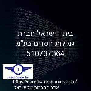 בית - ישראל חברת גמילות חסדים בעמ חפ 510737364