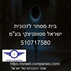 בית מסחר לזכוכית ישראל סטופניצקי בעמ חפ 510717580
