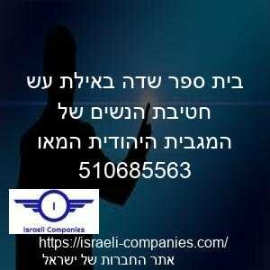 בית ספר שדה באילת עש חטיבת הנשים של המגבית היהודית המאו חפ 510685563