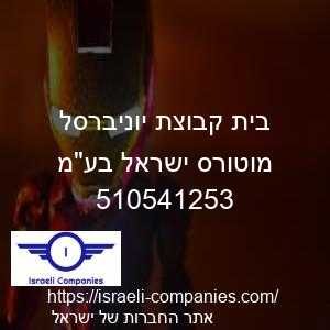 בית קבוצת יוניברסל מוטורס ישראל בעמ חפ 510541253