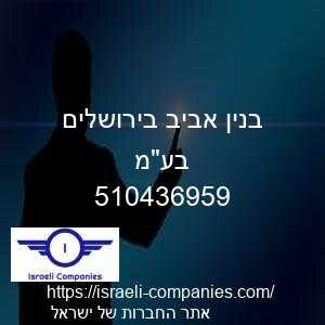 בנין אביב בירושלים בעמ חפ 510436959
