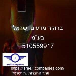 ברוקר מדעים ישראל בעמ חפ 510559917