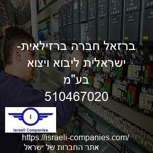 ברזאל חברה ברזילאית- ישראלית ליבוא ויצוא בעמ חפ 510467020