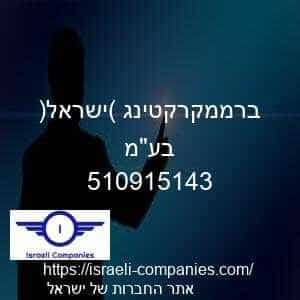 ברממקרקטינג (ישראל) בעמ חפ 510915143