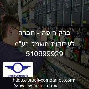 ברק חיפה - חברה לעבודות חשמל בעמ חפ 510699929