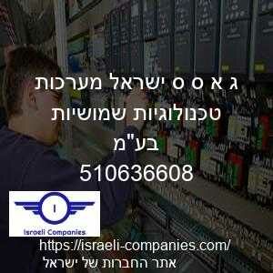 ג א ס ס ישראל מערכות טכנולוגיות שמושיות בעמ חפ 510636608