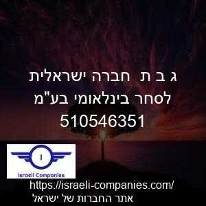 ג ב ת  חברה ישראלית לסחר בינלאומי בעמ חפ 510546351