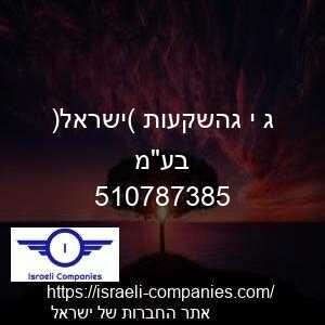ג י גהשקעות (ישראל) בעמ חפ 510787385