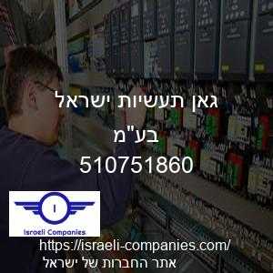 גאן תעשיות ישראל בעמ חפ 510751860