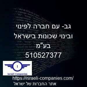 גב- עם חברה לפינוי ובינוי שכונות בישראל בעמ חפ 510527377