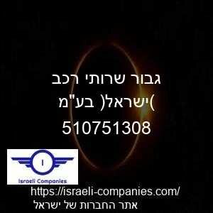 גבור שרותי רכב (ישראל) בעמ חפ 510751308