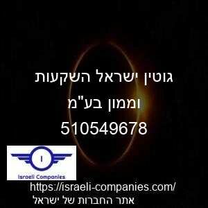 גוטין ישראל השקעות וממון בעמ חפ 510549678