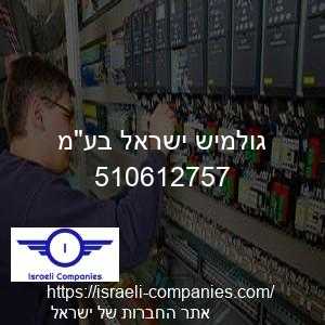 גולמיש ישראל בעמ חפ 510612757