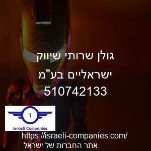 גולן שרותי שיווק ישראליים בעמ חפ 510742133