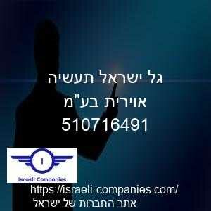גל ישראל תעשיה אוירית בעמ חפ 510716491