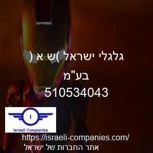 גלגלי ישראל (ש א ) בעמ חפ 510534043