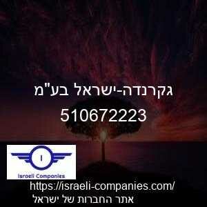 גקרנדה-ישראל בעמ חפ 510672223