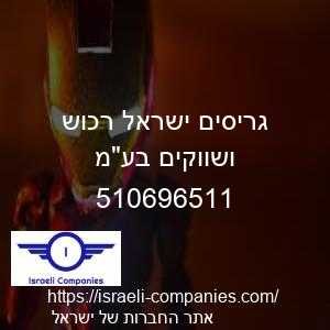 גריסים ישראל רכוש ושווקים בעמ חפ 510696511