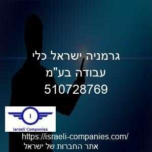 גרמניה ישראל כלי עבודה בעמ חפ 510728769