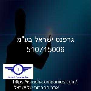 גרפנט ישראל בעמ חפ 510715006