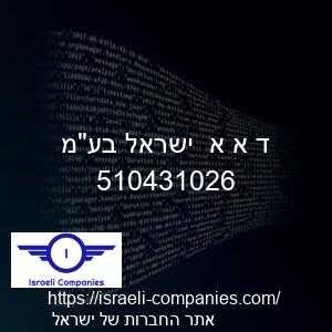 ד א א  ישראל בעמ חפ 510431026