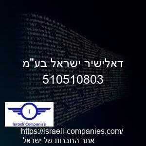 דאלישיר ישראל בעמ חפ 510510803