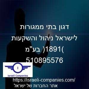 דגון בתי ממגורות לישראל ניהול והשקעות (1981) בעמ חפ 510895576