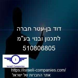 דוד בן-עטר חברה לתכנון ובנוי בעמ חפ 510806805