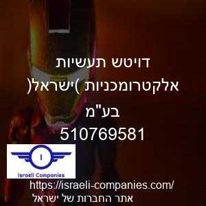 דויטש תעשיות אלקטרומכניות (ישראל) בעמ חפ 510769581