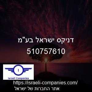 דניקס ישראל בעמ חפ 510757610