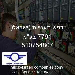 דניש תעשיות (ישראל) 1977 בעמ חפ 510754807