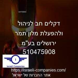דקלים חב לניהול ולהפעלת מלון תמר ירושלים בעמ חפ 510475908