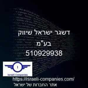 דשגר ישראל שיווק בעמ חפ 510929938