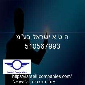ה ט א ישראל בעמ חפ 510567993
