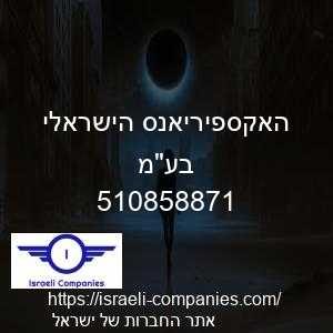 האקספיריאנס הישראלי בעמ חפ 510858871