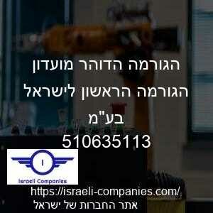 הגורמה הדוהר מועדון הגורמה הראשון לישראל בעמ חפ 510635113