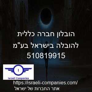 הובלון חברה כללית להובלה בישראל בעמ חפ 510819915