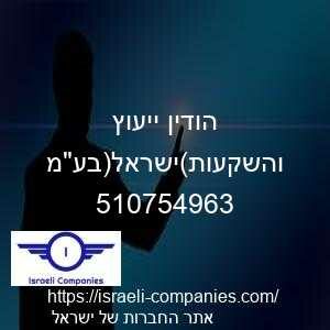 הודין ייעוץ והשקעות(ישראל)בעמ חפ 510754963