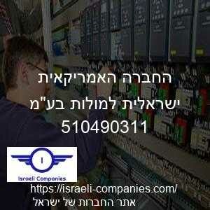 החברה האמריקאית ישראלית למולות בעמ חפ 510490311