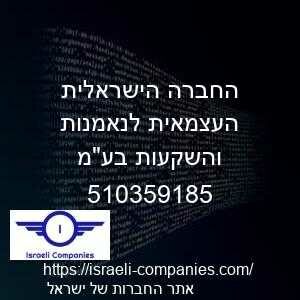 החברה הישראלית העצמאית לנאמנות והשקעות בעמ חפ 510359185