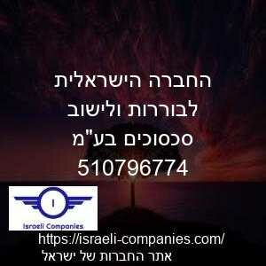 החברה הישראלית לבוררות ולישוב סכסוכים בעמ חפ 510796774