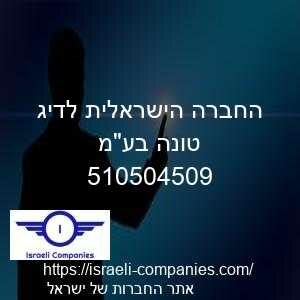 החברה הישראלית לדיג טונה בעמ חפ 510504509
