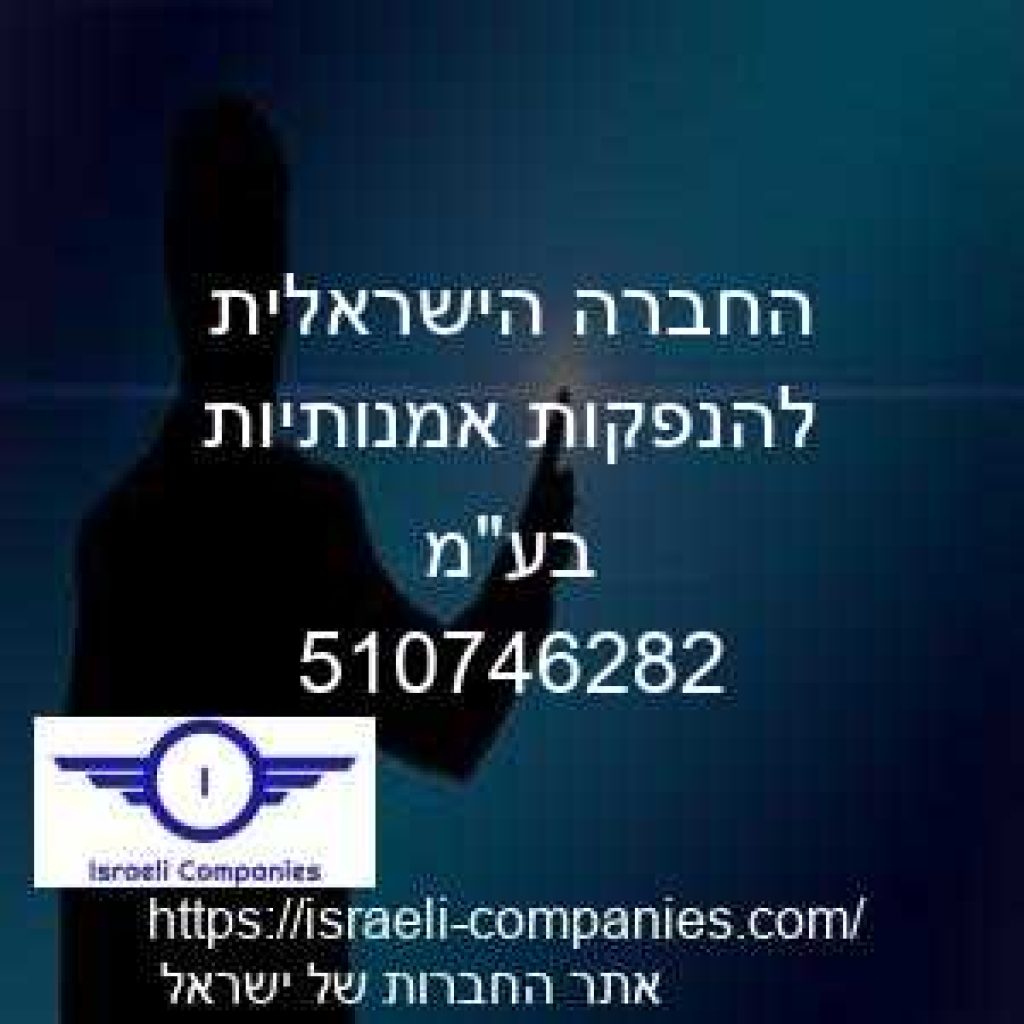 החברה הישראלית להנפקות אמנותיות בעמ חפ 510746282
