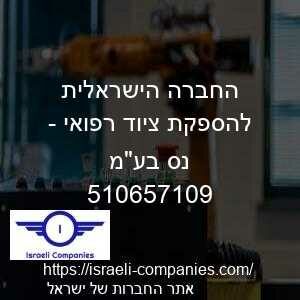 החברה הישראלית להספקת ציוד רפואי - נס בעמ חפ 510657109