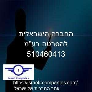 החברה הישראלית להסרטה בעמ חפ 510460413