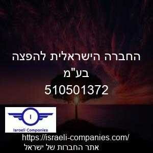 החברה הישראלית להפצה בעמ חפ 510501372