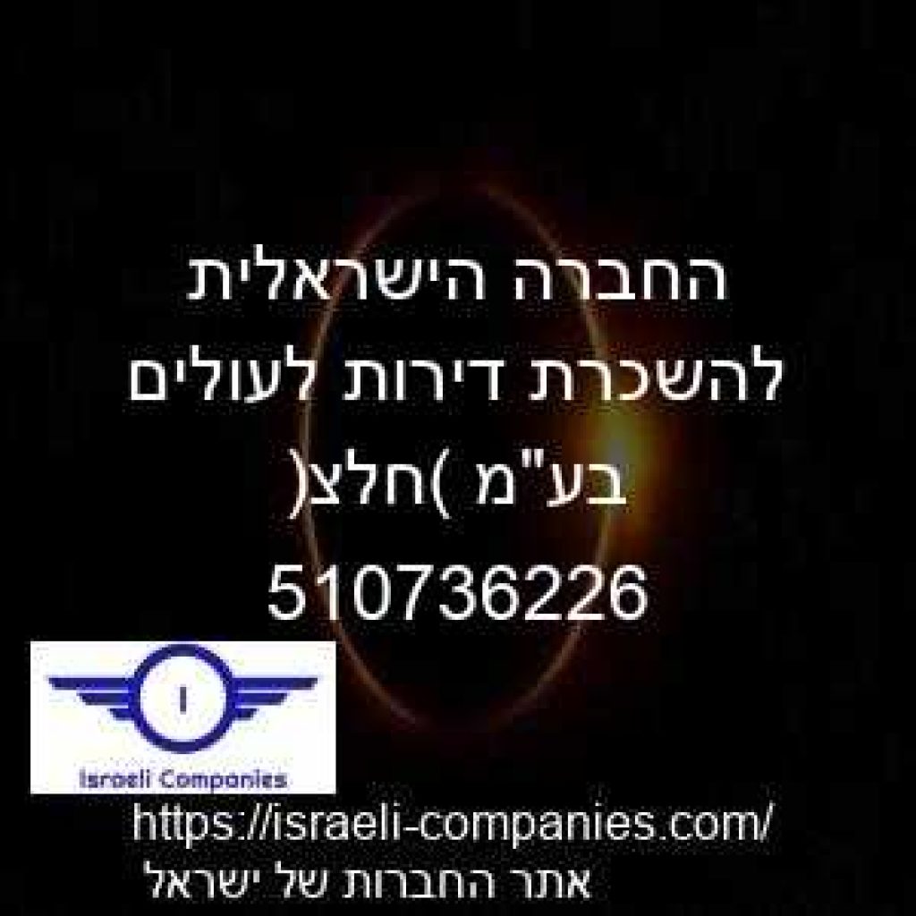 החברה הישראלית להשכרת דירות לעולים   בעמ (חלצ) חפ 510736226