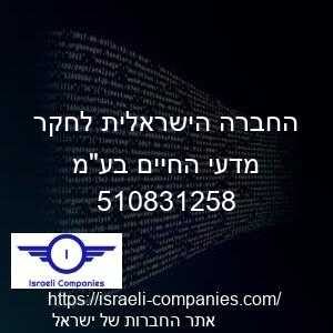 החברה הישראלית לחקר מדעי החיים בעמ חפ 510831258