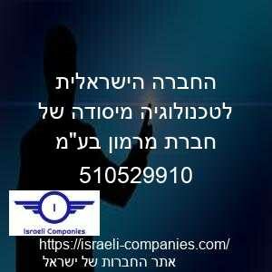 החברה הישראלית לטכנולוגיה מיסודה של חברת מרמון בעמ חפ 510529910